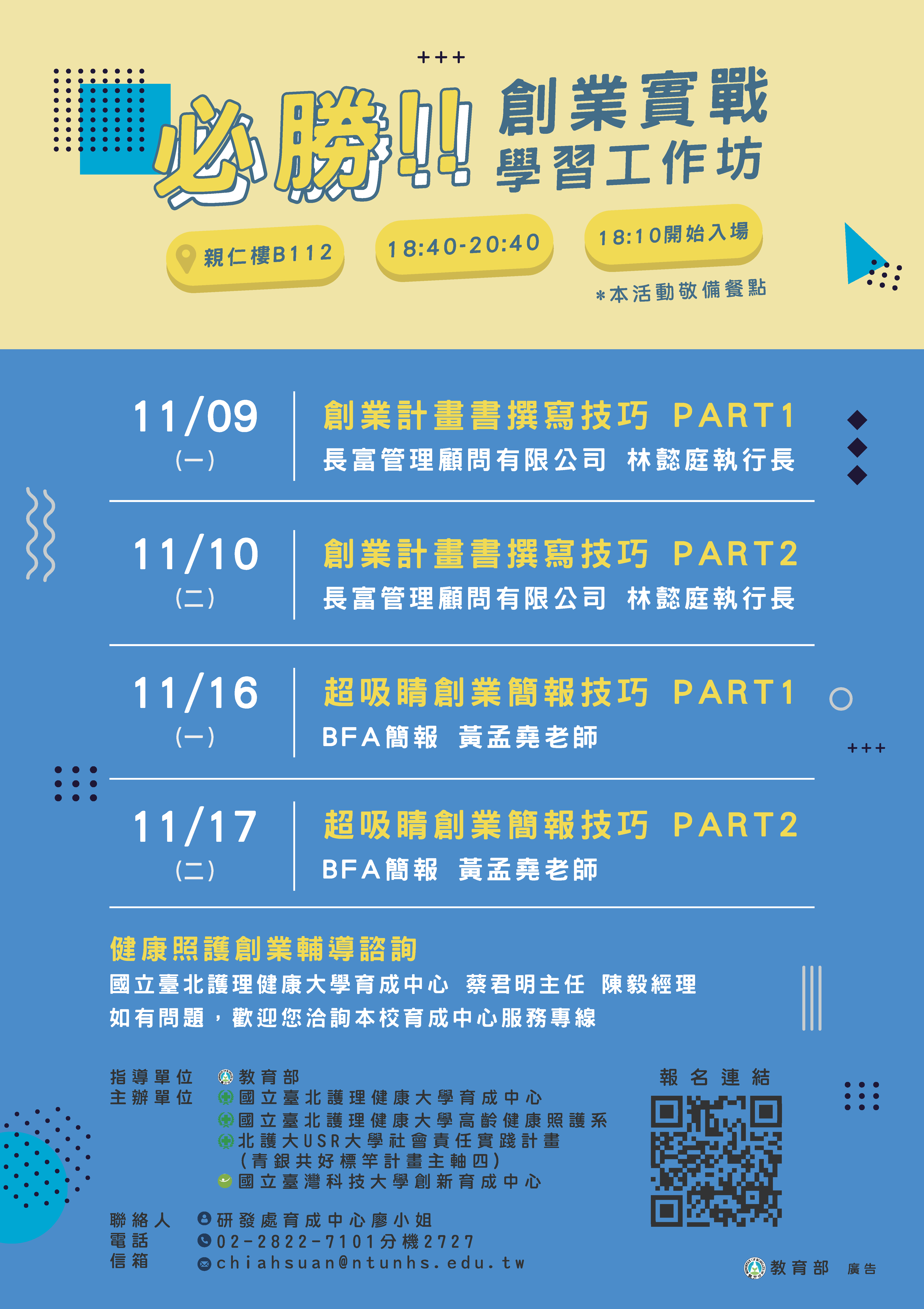 必勝!!創業實戰學習工作坊