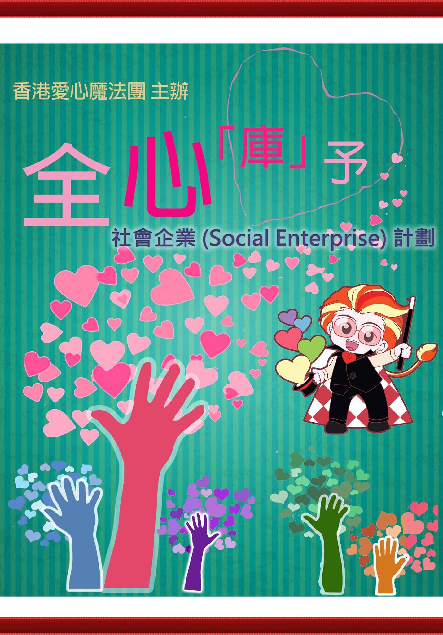 全心庫予 - 社會企業 social enterprise 計劃