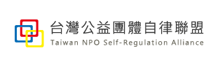 台灣公益團體自律聯盟
