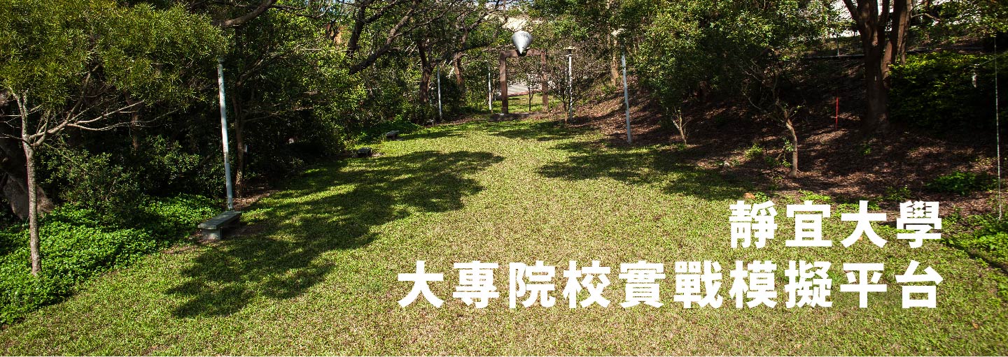 大專院校實戰模擬學習平台