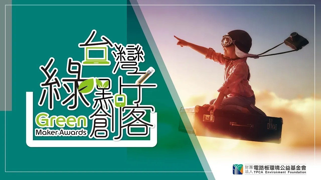 台灣綠點子創客-發明x設計競賽圖