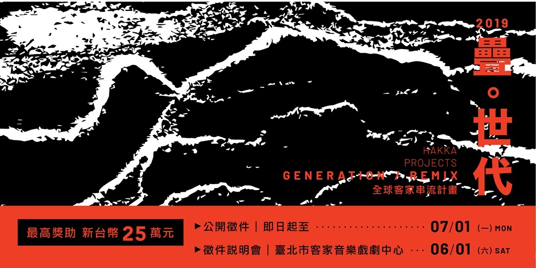 2019 全球客家串流計畫徵件圖