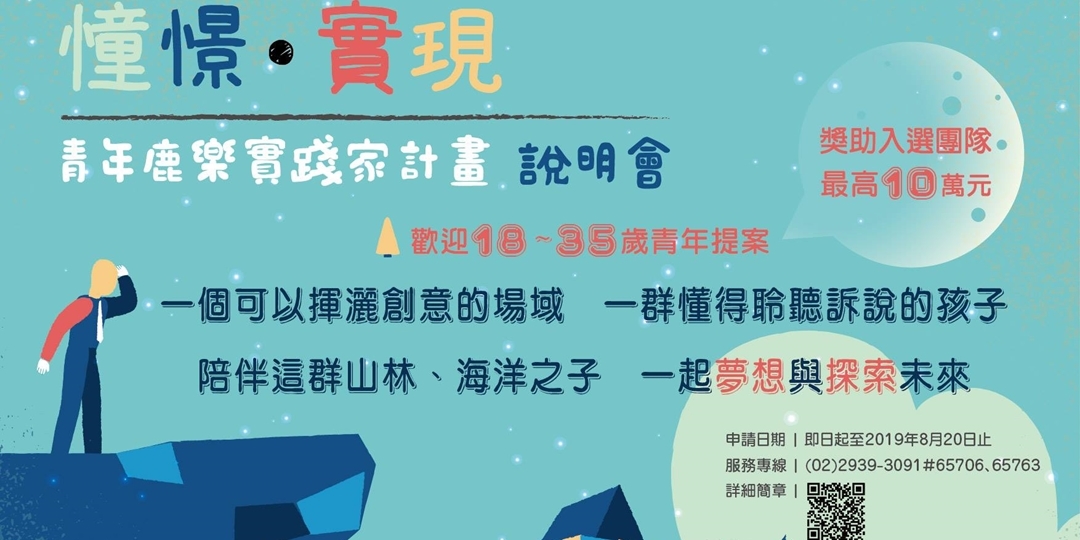 2019【憧憬 • 實現】青年鹿樂實踐家計畫圖