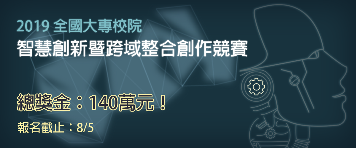 2019全國大專校院智慧創新暨跨域整合創作競賽圖