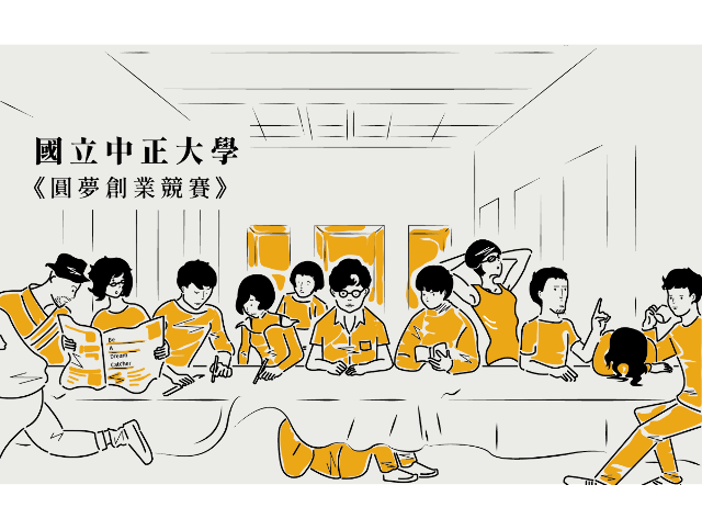 國立中正大學2019全國大專院校圓夢創業競賽