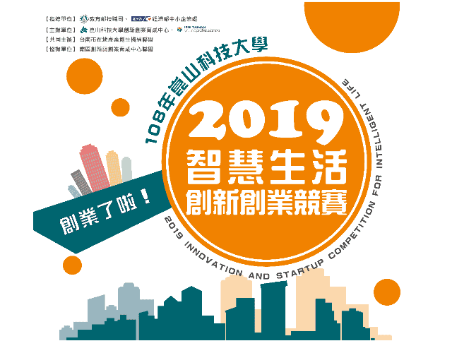 2019智慧生活創新創業競賽
