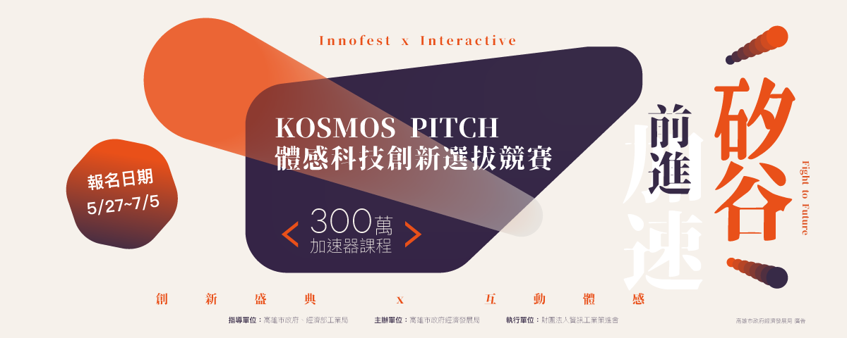 KOSMOS PITCH 體感科技創新選拔競賽圖