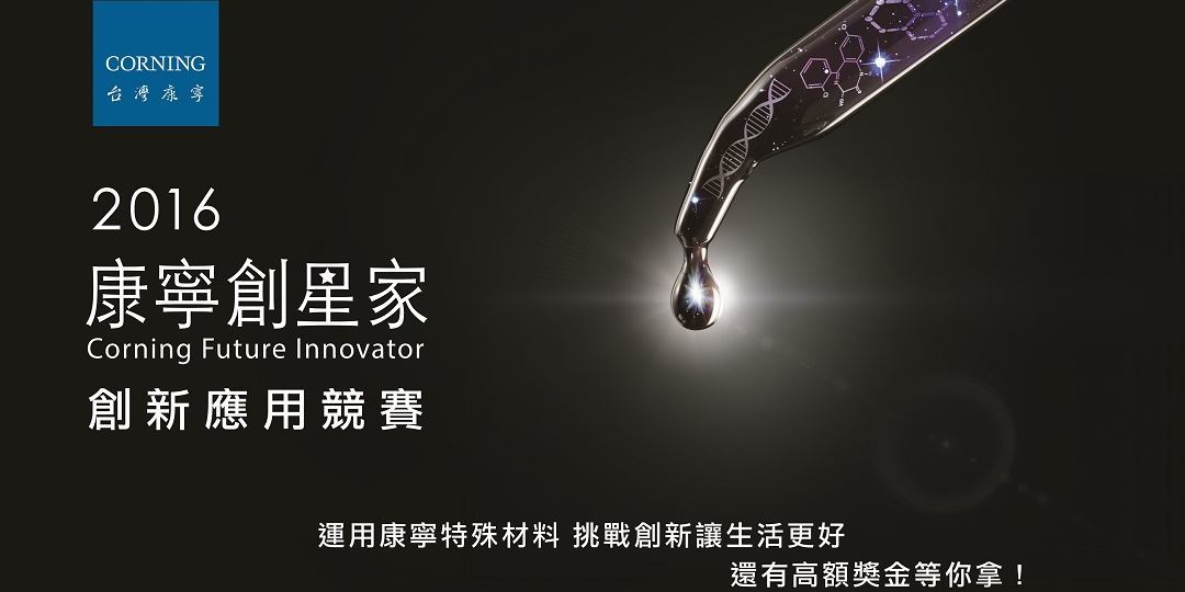 康寧創星家 － 創新應用競賽圖