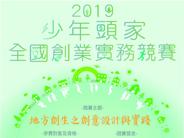 2019年少年頭家全國創業實務競賽圖